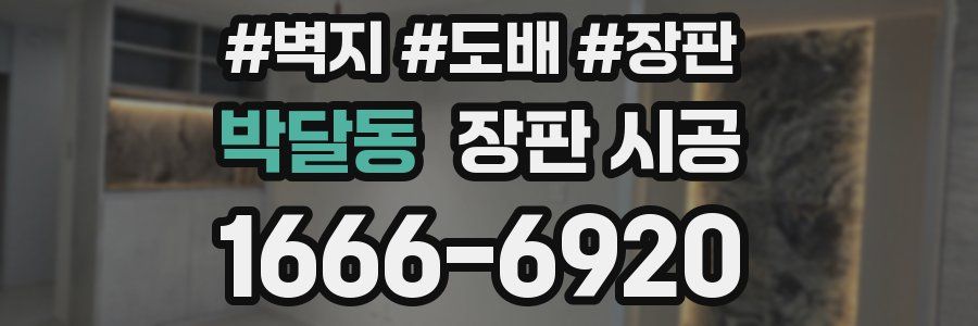 박달동 장판 시공