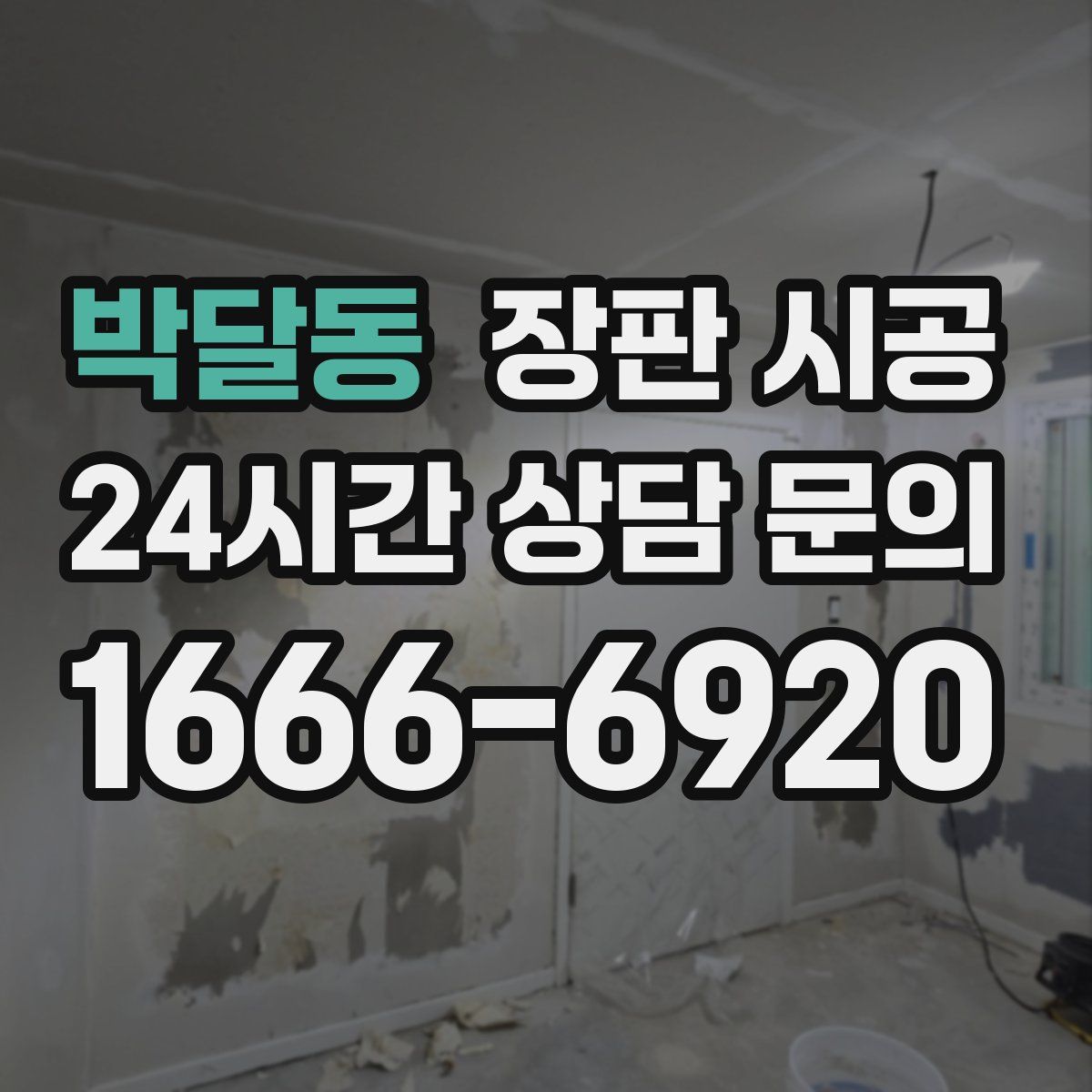 박달동 장판 시공