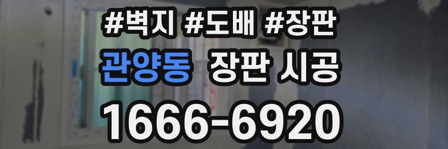 관양동 장판 시공