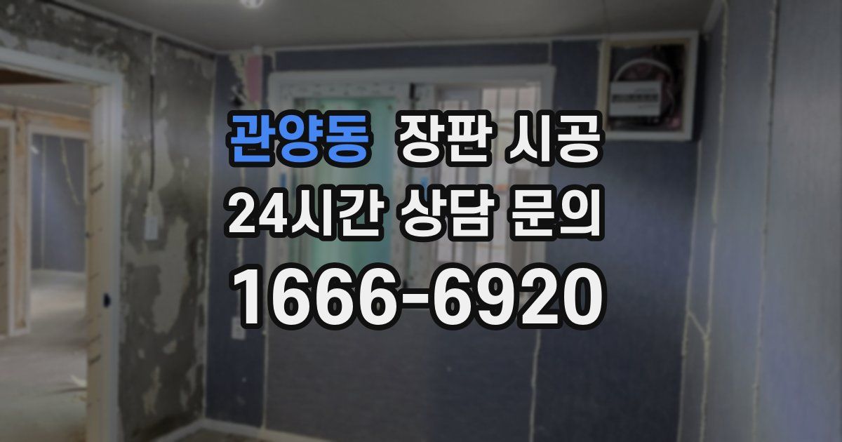 관양동 장판 시공