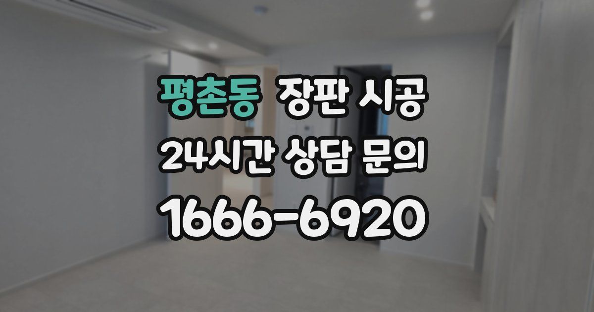 평촌동 장판 시공