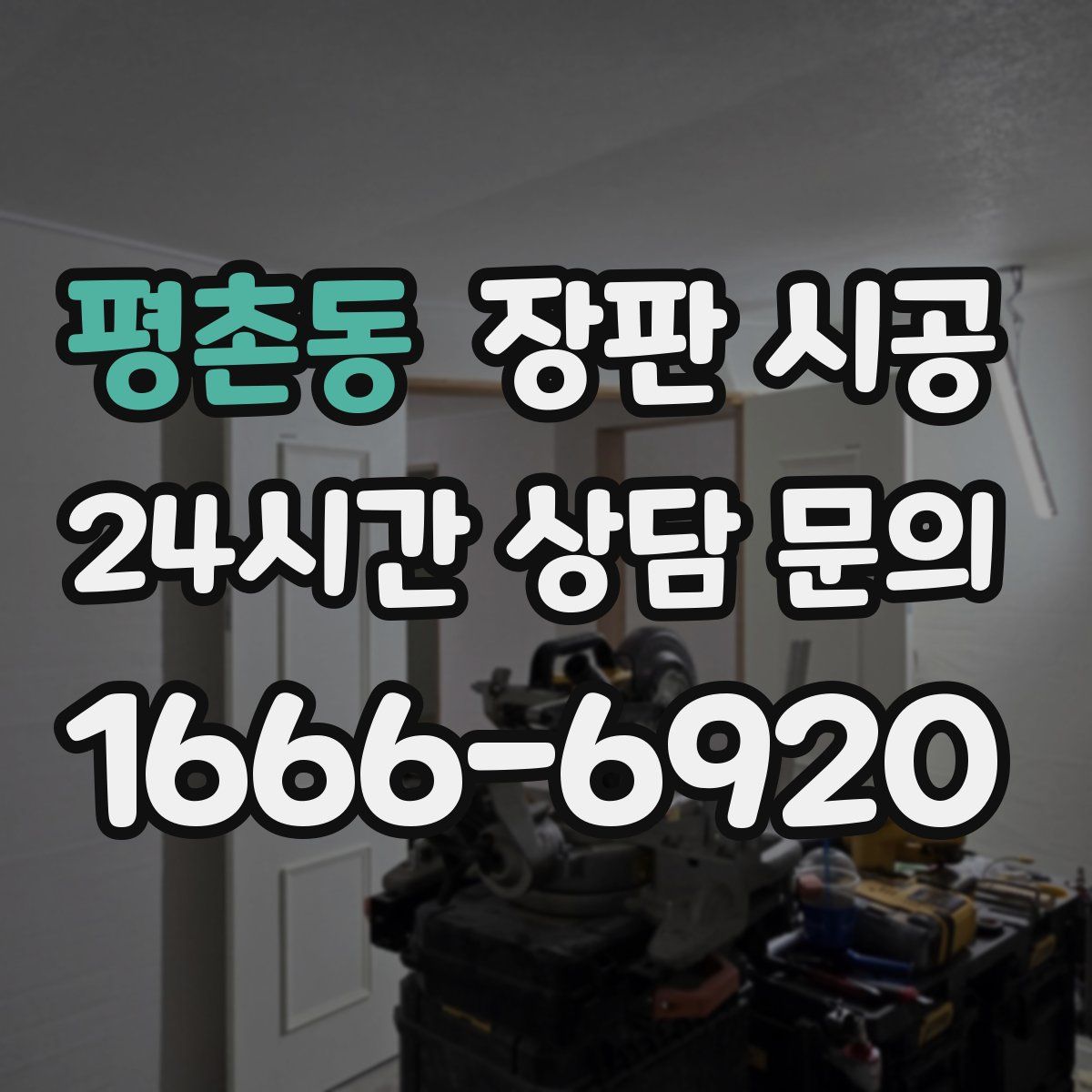 평촌동 장판 시공
