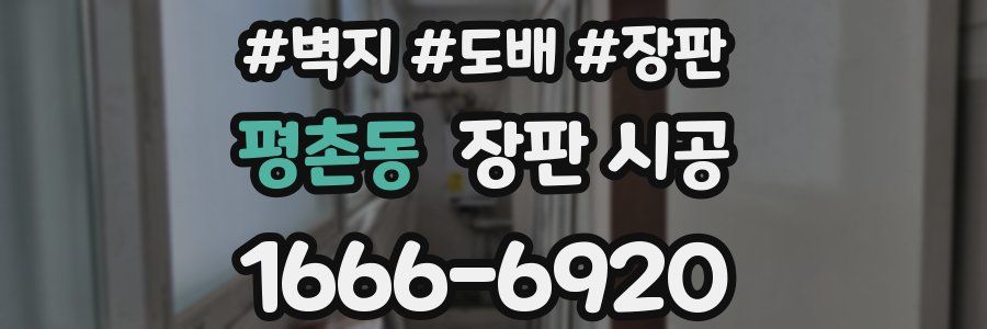 평촌동 장판 시공