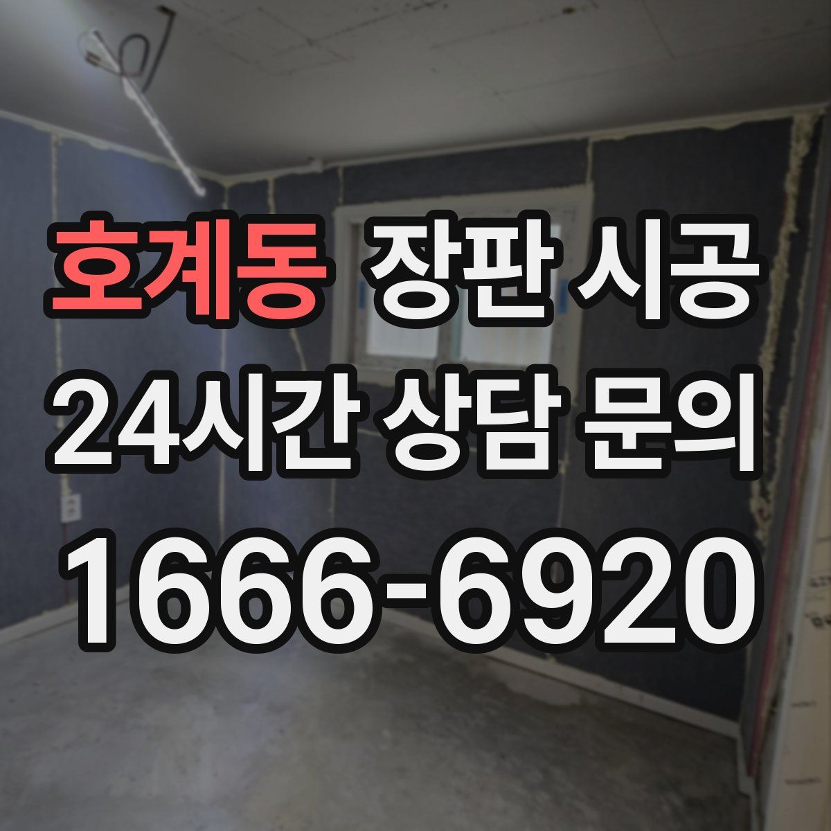 호계동 장판 시공