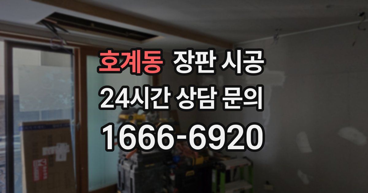 호계동 장판 시공
