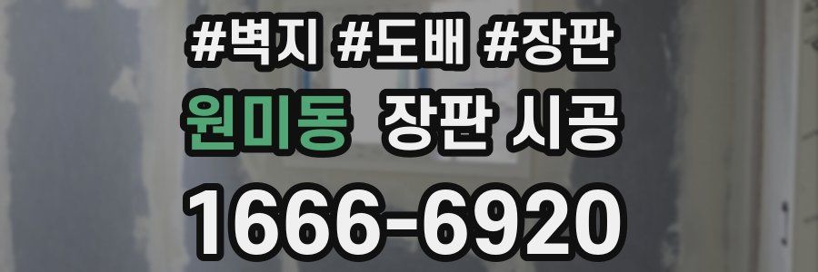 원미동 장판 시공