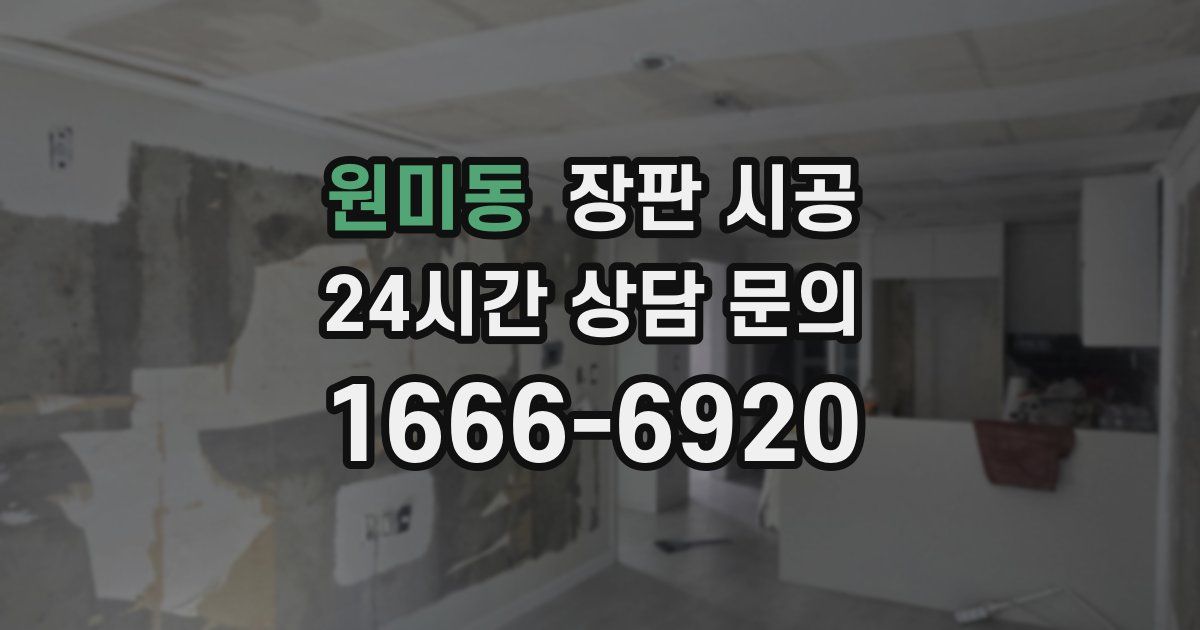 원미동 장판 시공