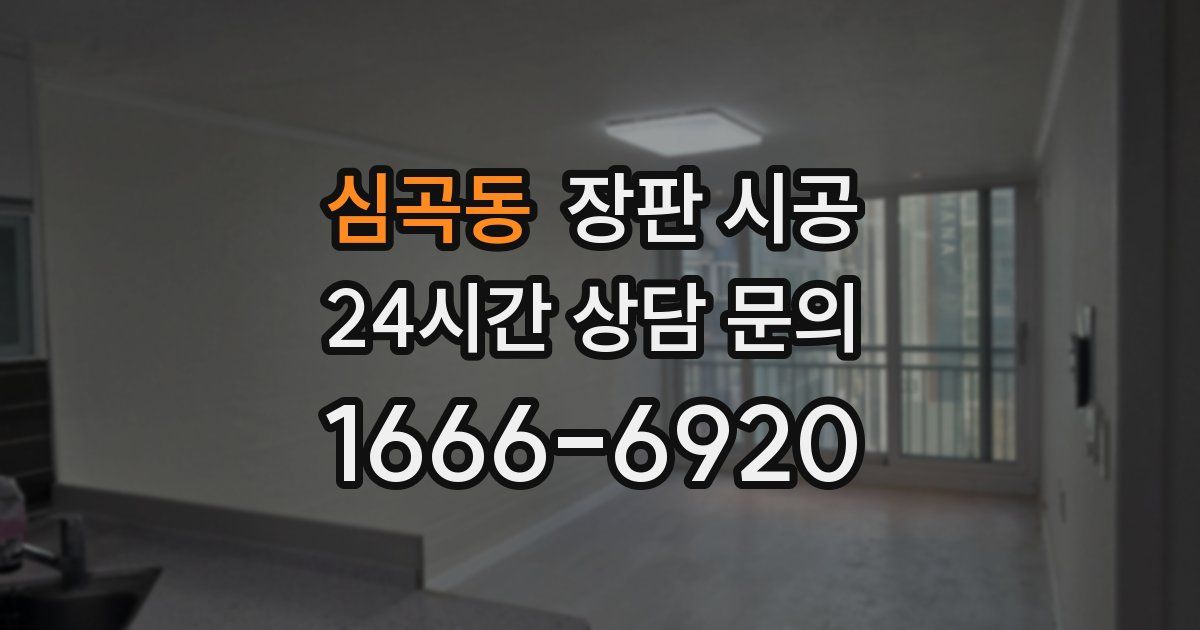 심곡동 장판 시공