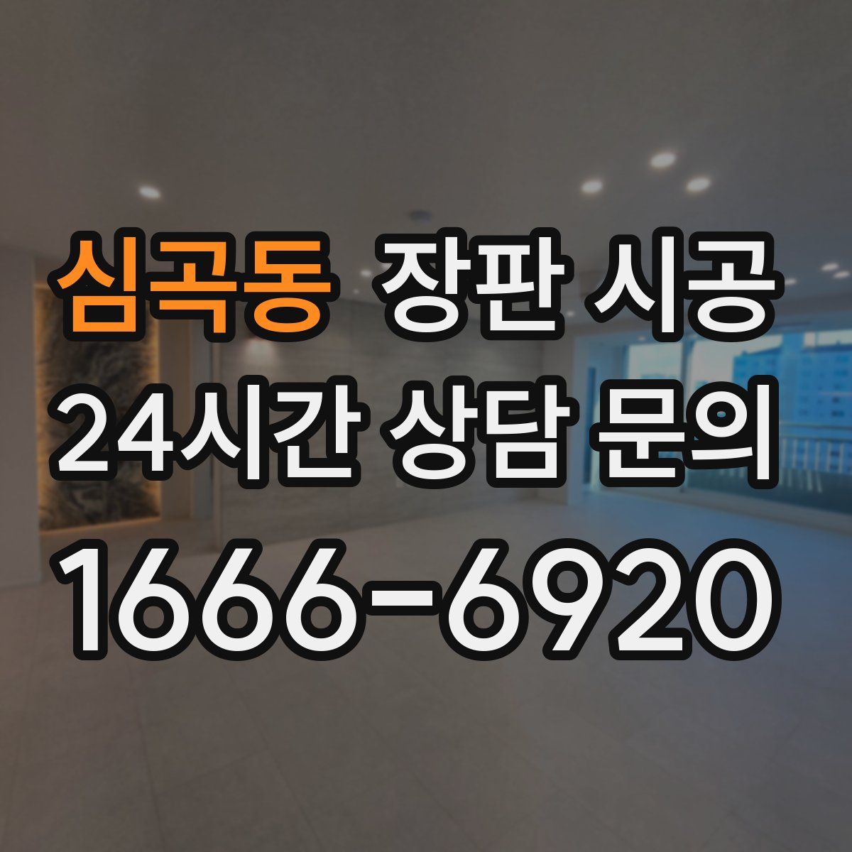 심곡동 장판 시공