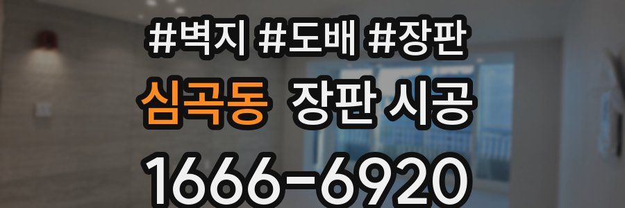 심곡동 장판 시공