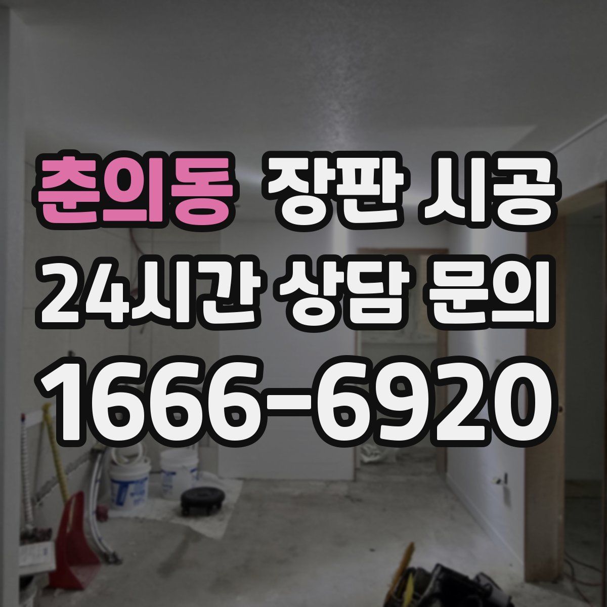 춘의동 장판 시공