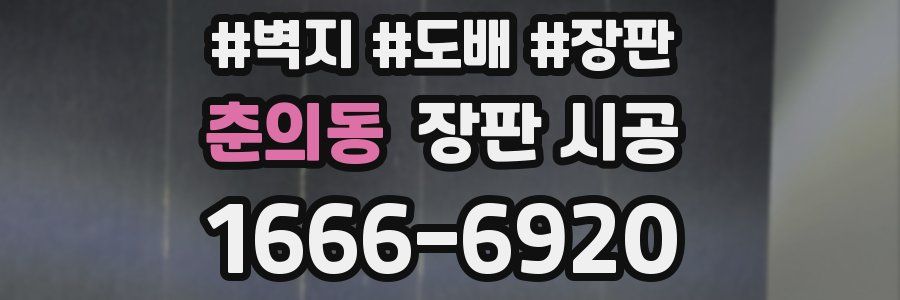 춘의동 장판 시공