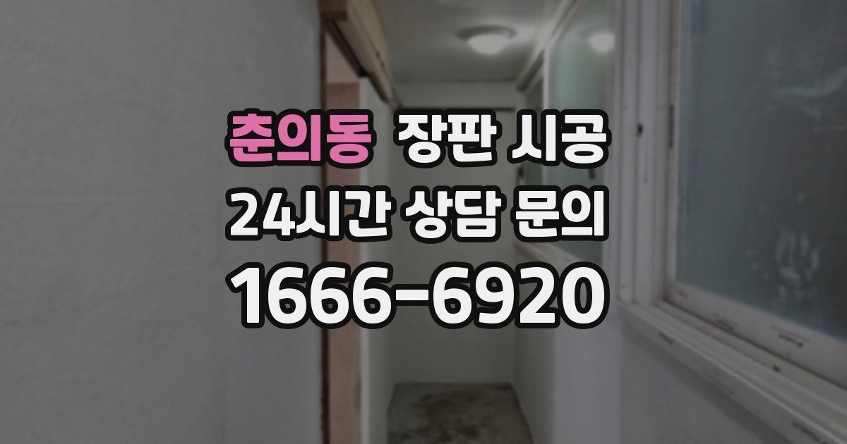 춘의동 장판 시공