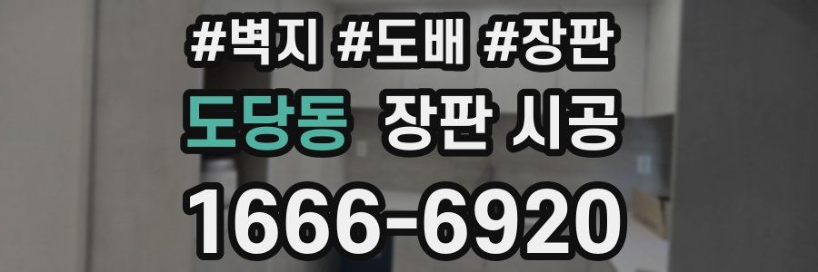 도당동 장판 시공