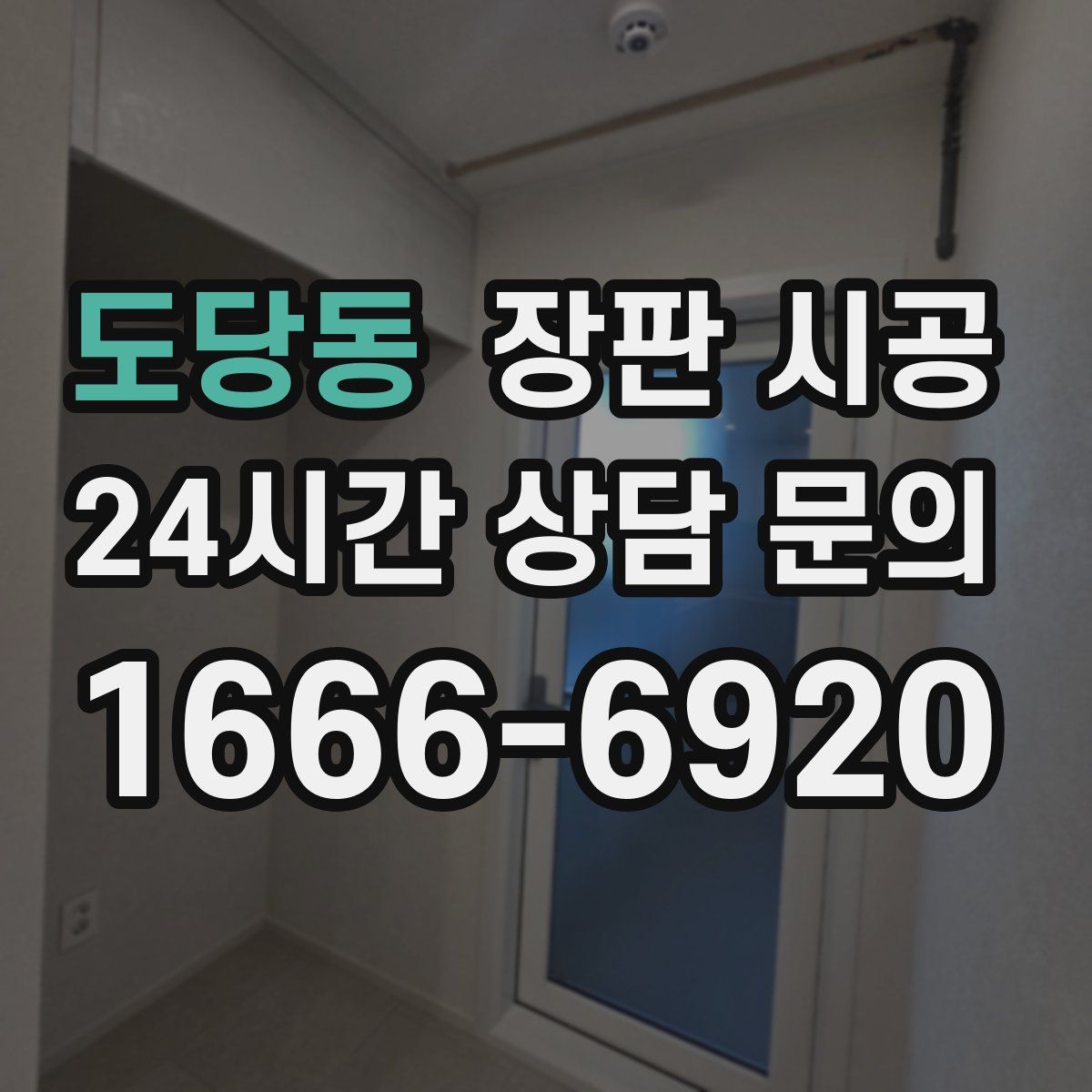 도당동 장판 시공