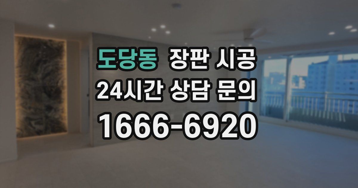 도당동 장판 시공