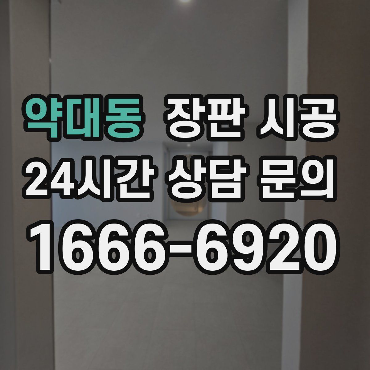 약대동 장판 시공