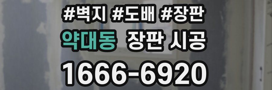 약대동 장판 시공