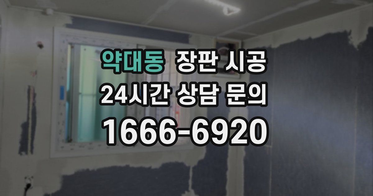 약대동 장판 시공