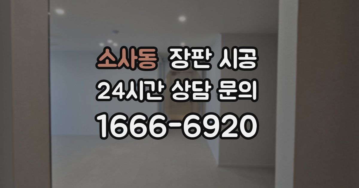 소사동 장판 시공