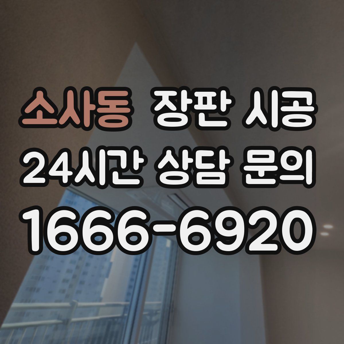 소사동 장판 시공