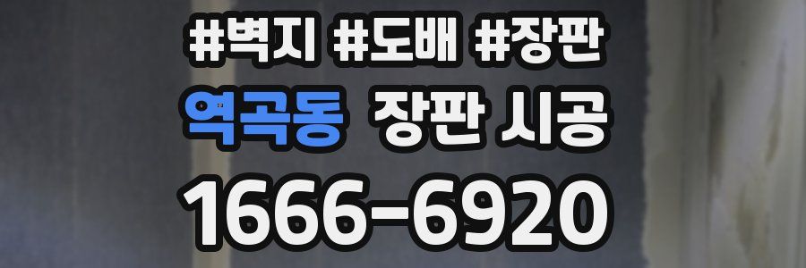 역곡동 장판 시공