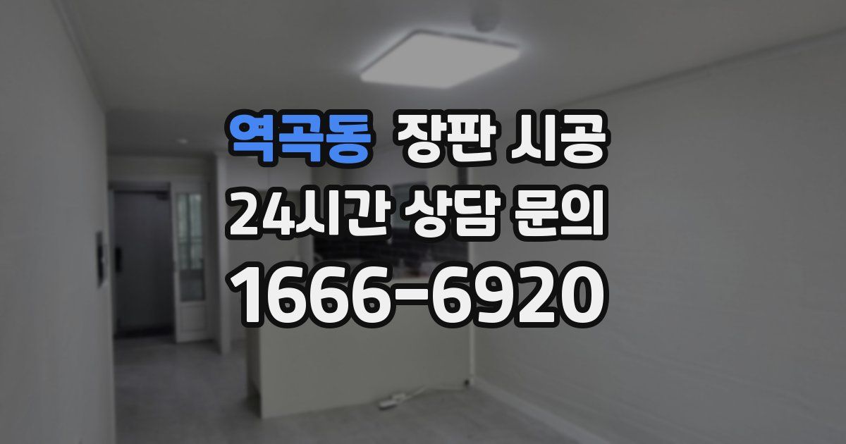 역곡동 장판 시공