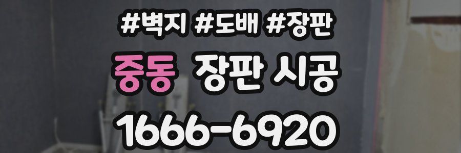 중동 장판 시공