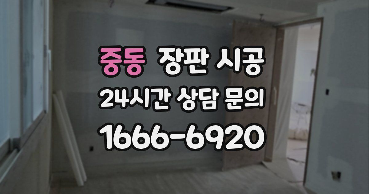중동 장판 시공