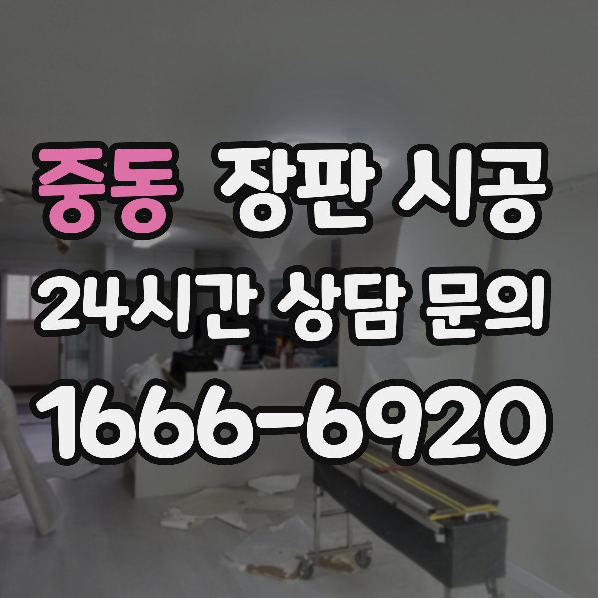 중동 장판 시공