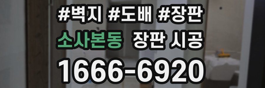 소사본동 장판 시공
