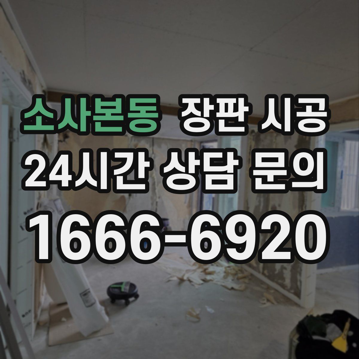 소사본동 장판 시공
