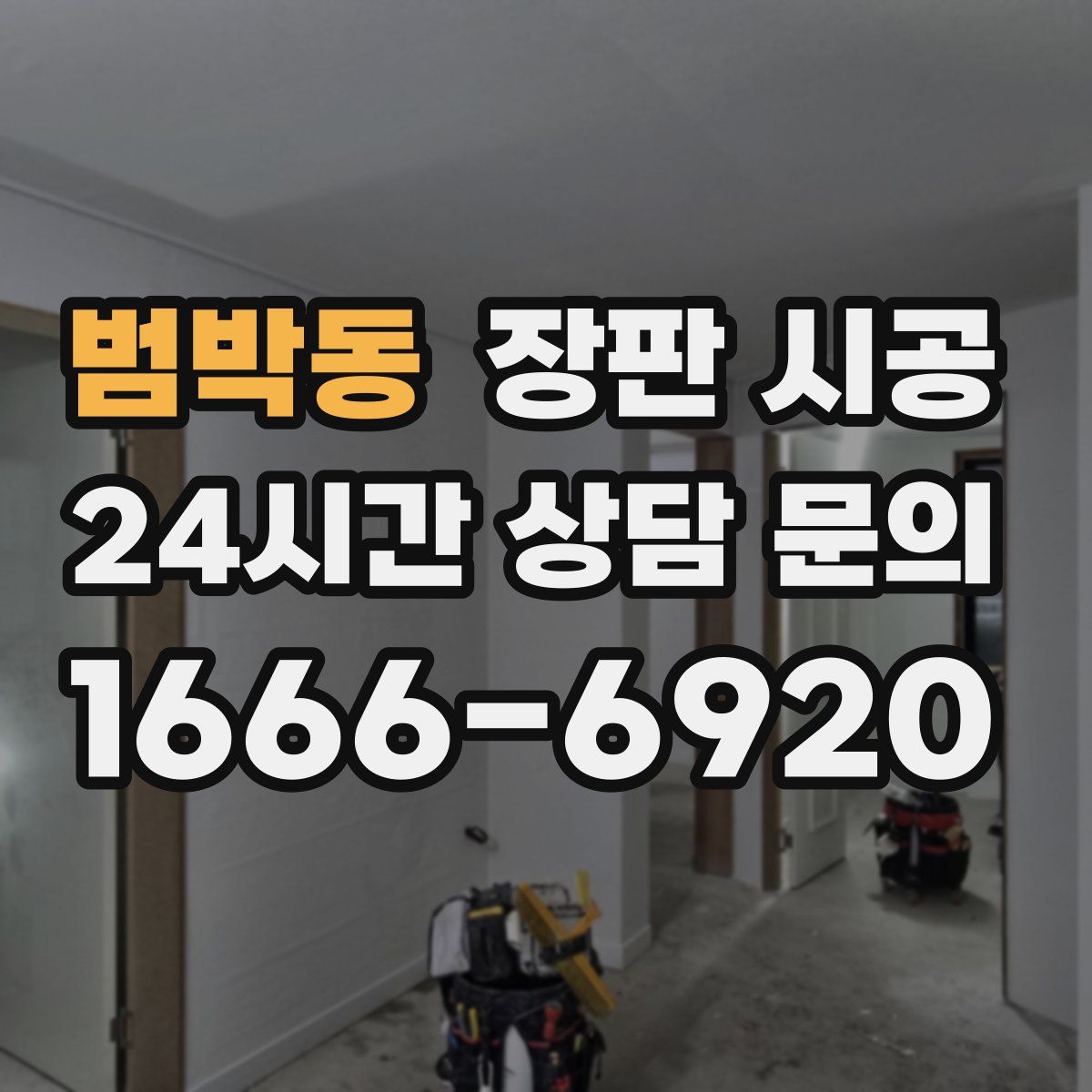 범박동 장판 시공