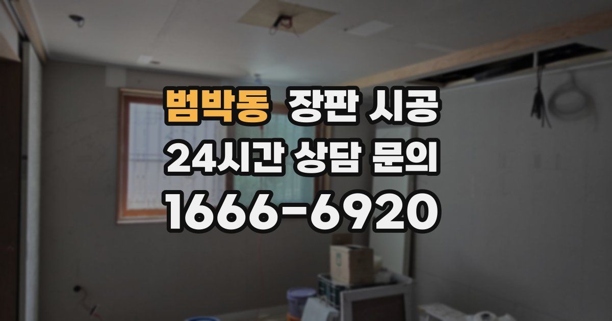 범박동 장판 시공