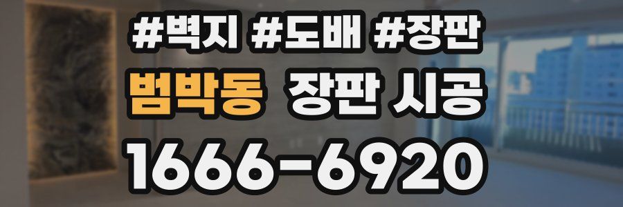 범박동 장판 시공