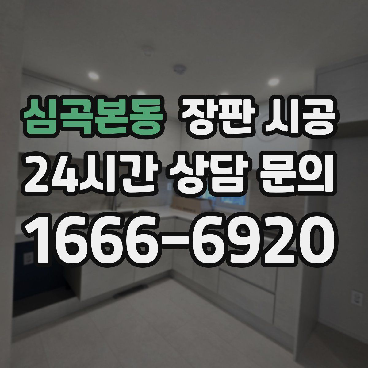 심곡본동 장판 시공