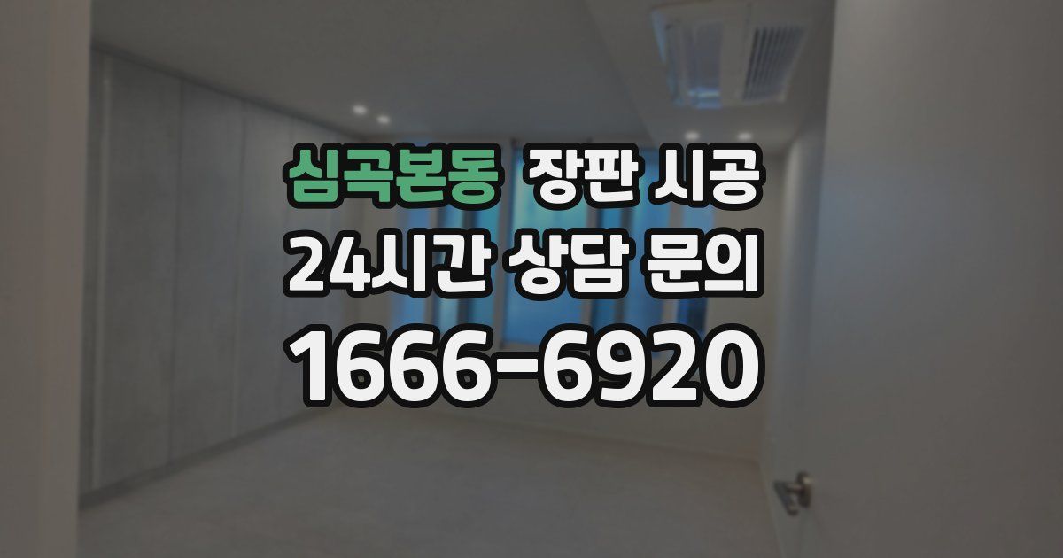심곡본동 장판 시공