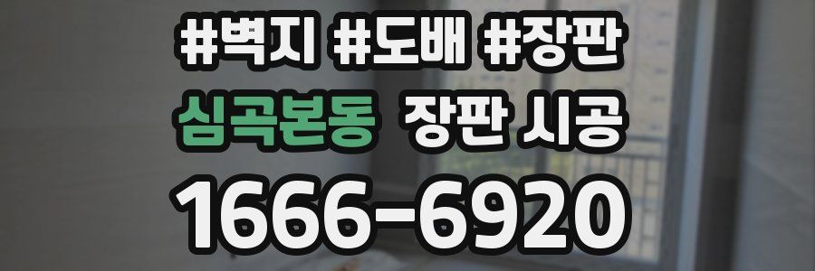 심곡본동 장판 시공