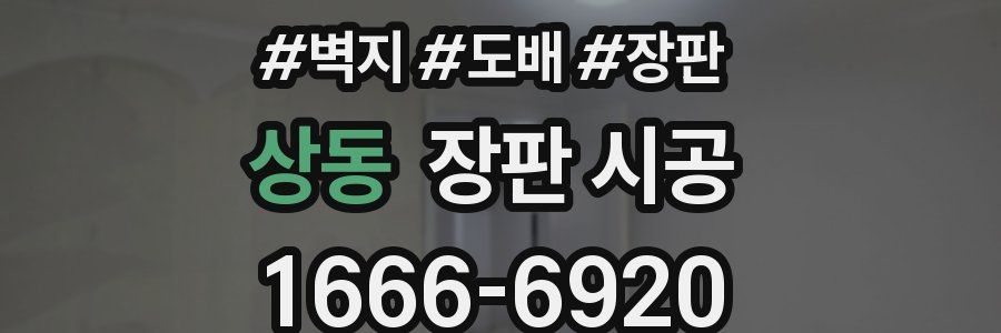상동 장판 시공