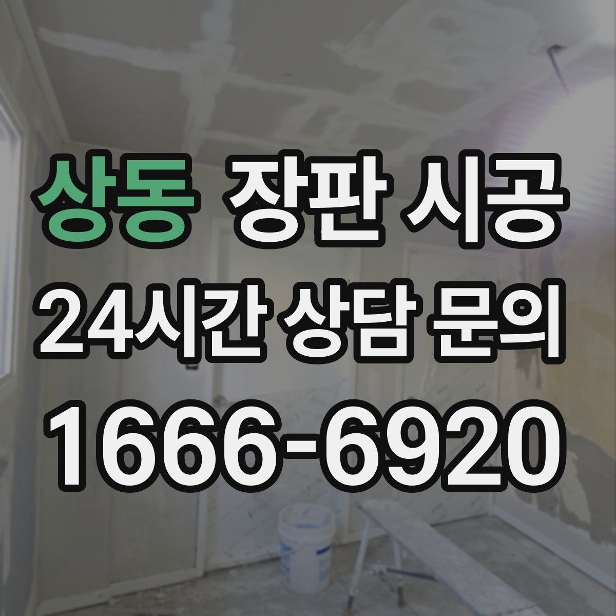 상동 장판 시공
