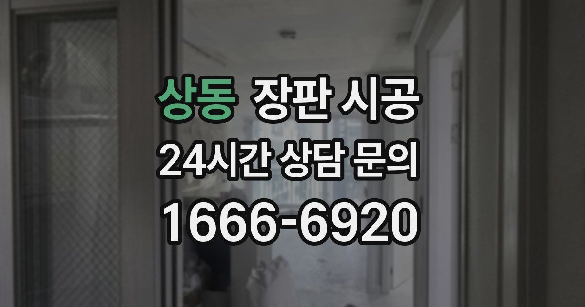 상동 장판 시공