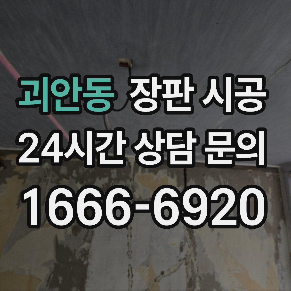 괴안동 장판 시공