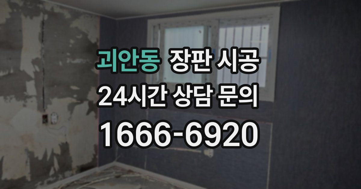 괴안동 장판 시공