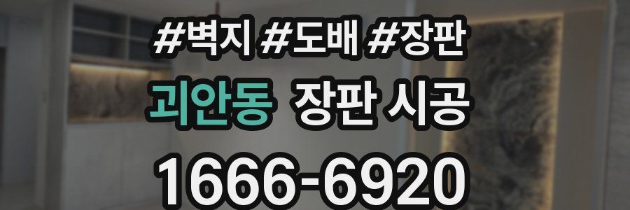 괴안동 장판 시공