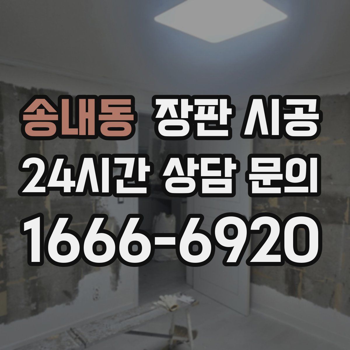 송내동 장판 시공