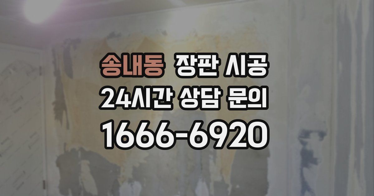 송내동 장판 시공