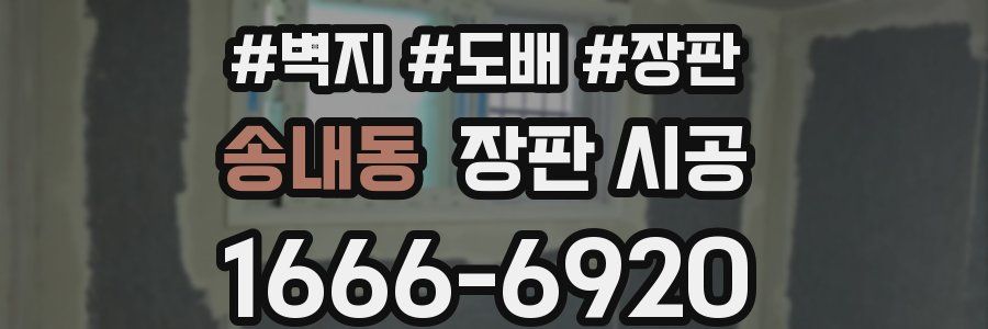 송내동 장판 시공