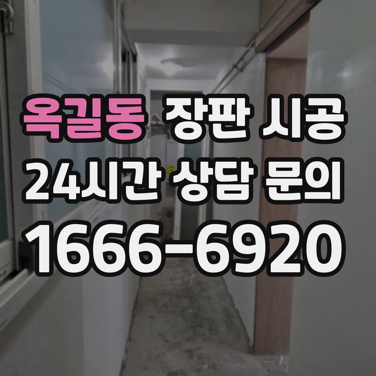 옥길동 장판 시공