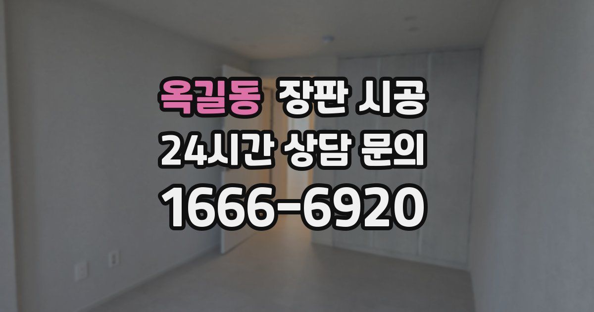 옥길동 장판 시공