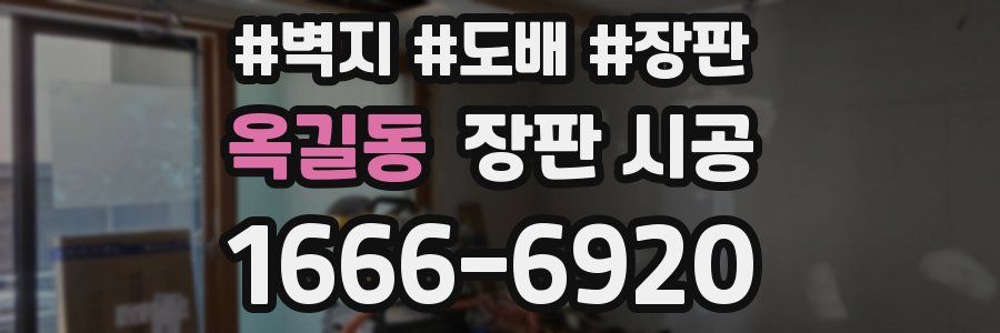 옥길동 장판 시공